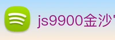 js9900金沙官网 logo